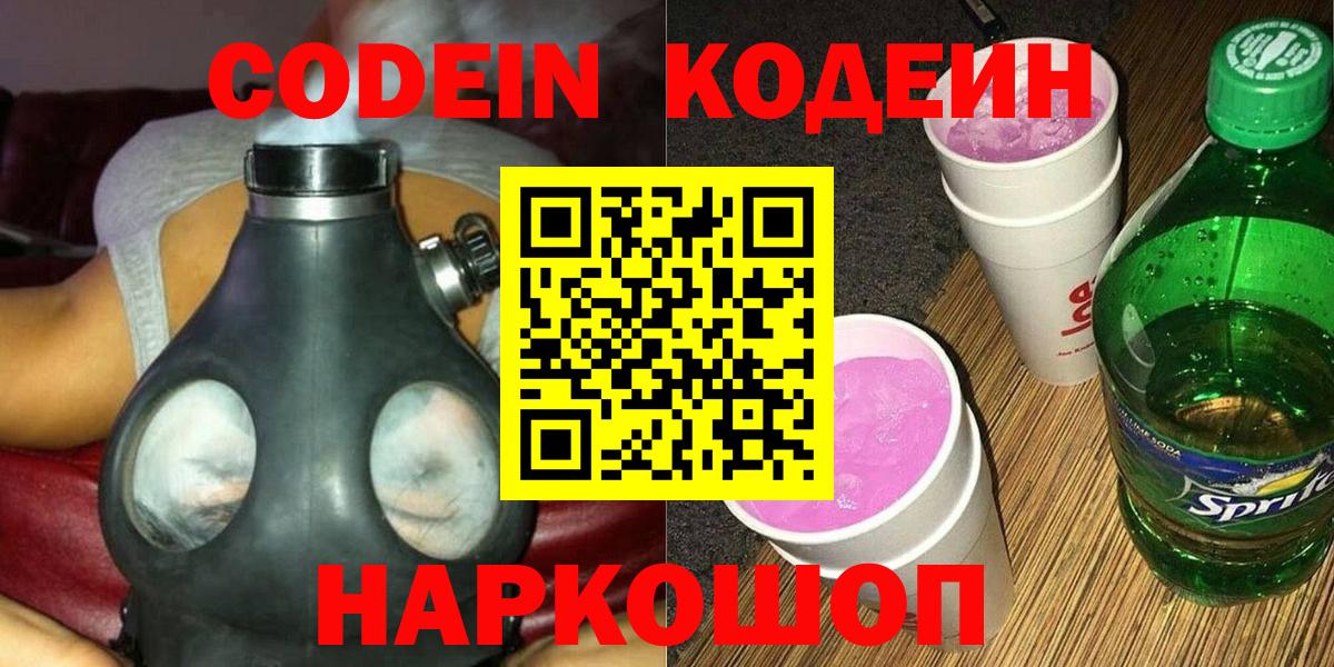 Codein Purple Drank  Кодеиновый сироп Lean Purple Drank  Вход с VPN  Нефтеюганск 